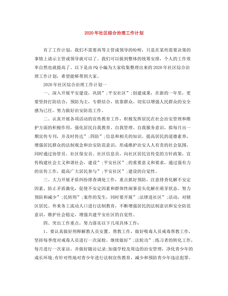 2020年社区综合治理工作计划 _第1页
