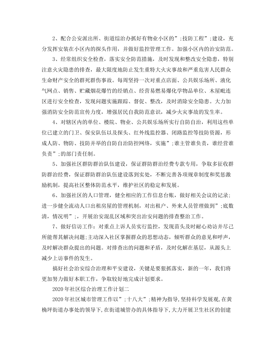 2020年社区综合治理工作计划 _第2页