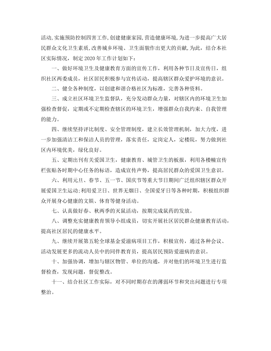 2020年社区综合治理工作计划 _第3页