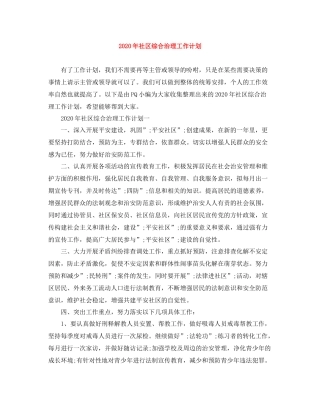 2020年社区综合治理工作计划 