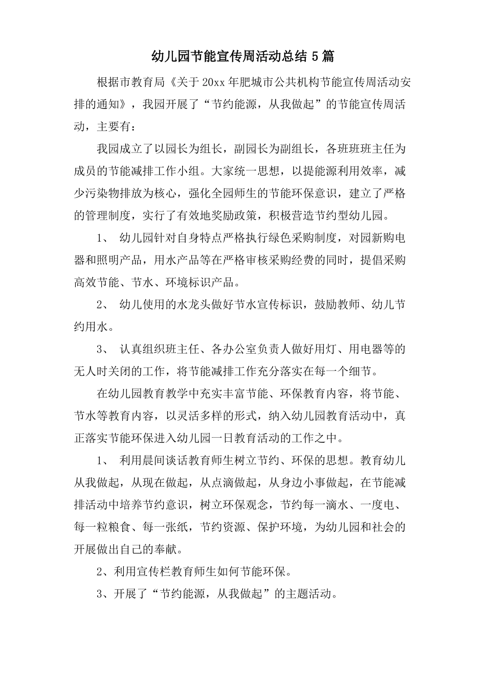 幼儿园节能宣传周活动总结5篇_第1页