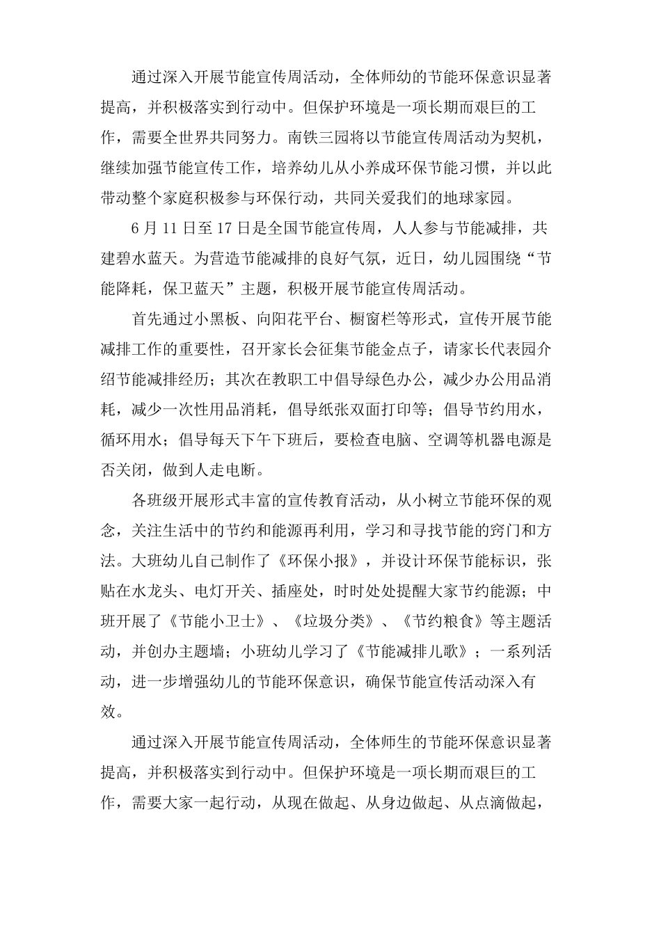 幼儿园节能宣传周活动总结5篇_第3页