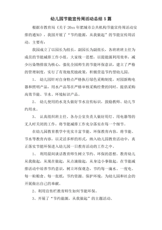 幼儿园节能宣传周活动总结5篇