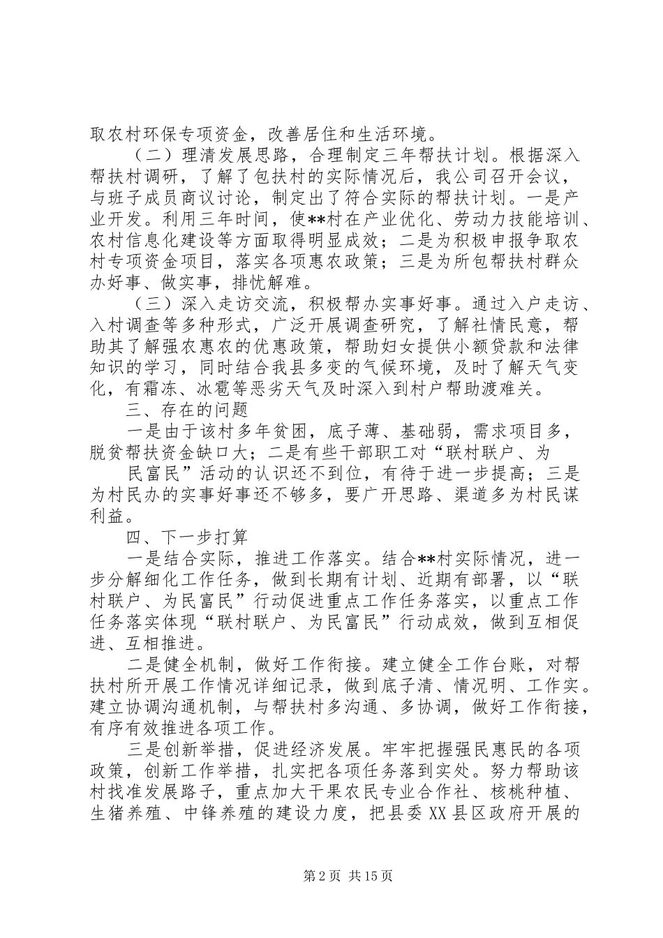 联村联户行动工作汇报_第2页