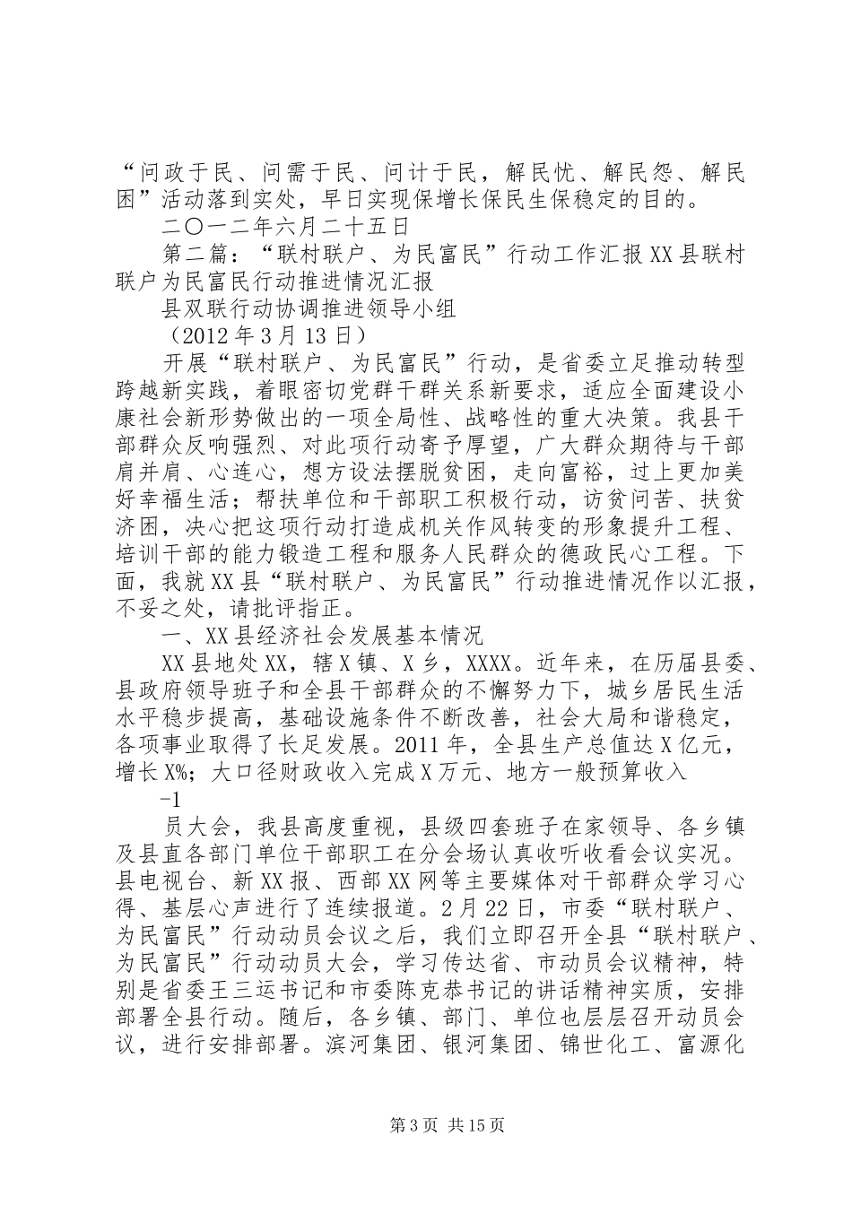 联村联户行动工作汇报_第3页