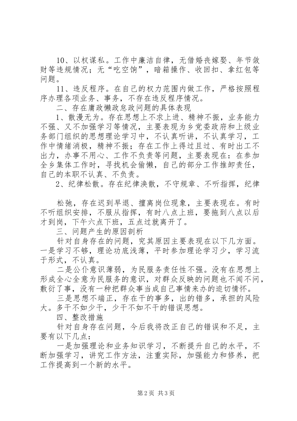 开展庸政懒政怠政问题专项整治工作自查报告_第2页
