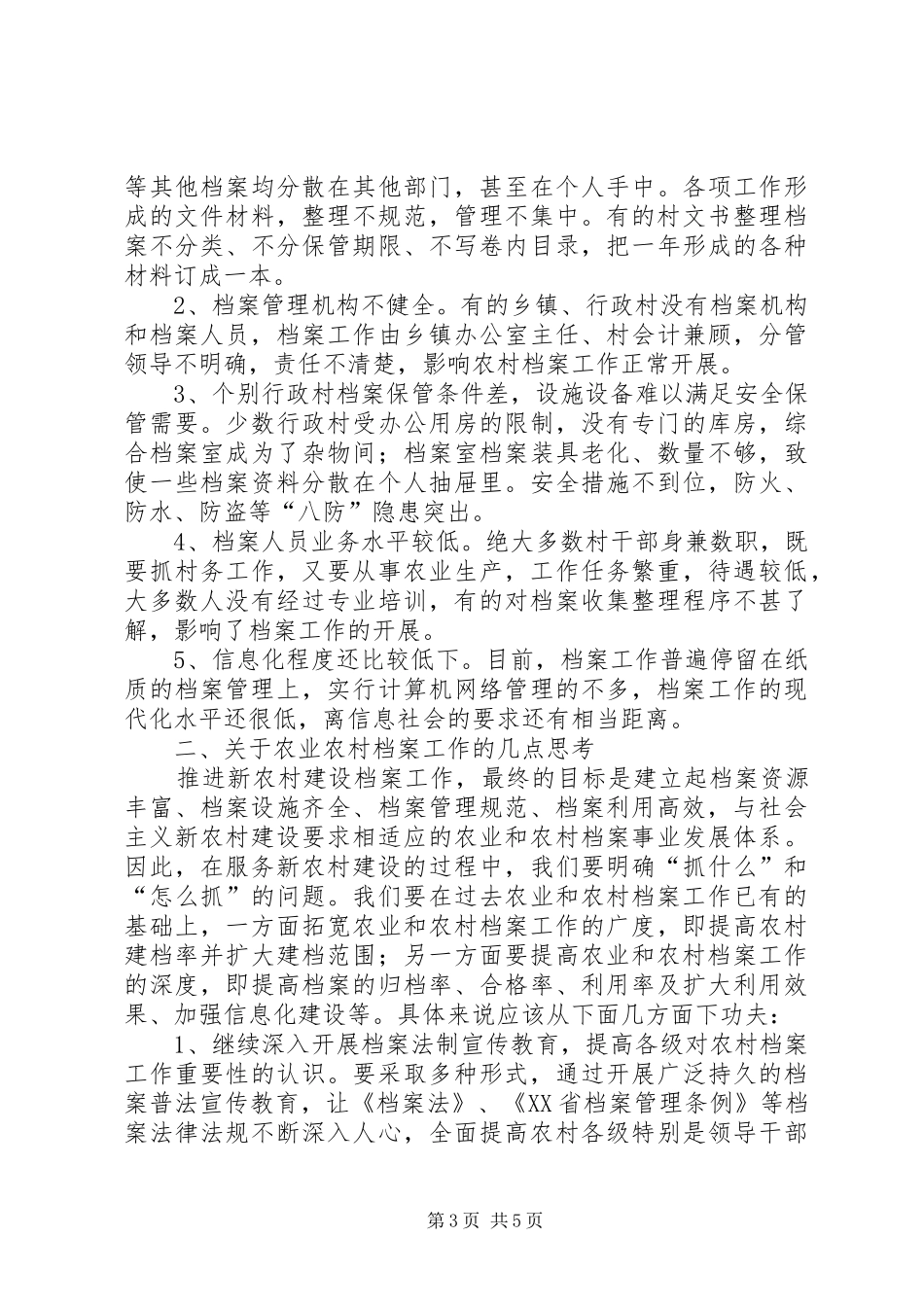 关于县新农村建设档案工作调研报告_第3页