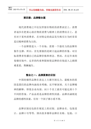 我国烟草品牌整合(doc 36页)