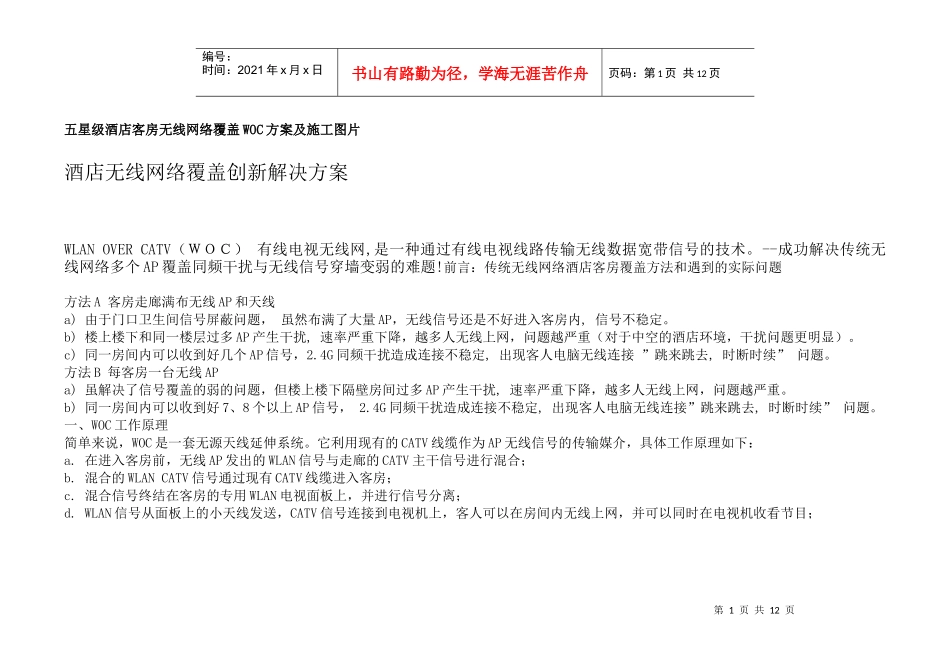 店客房无线网络覆盖WOC方案及施工图片_第1页