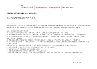 店客房无线网络覆盖WOC方案及施工图片