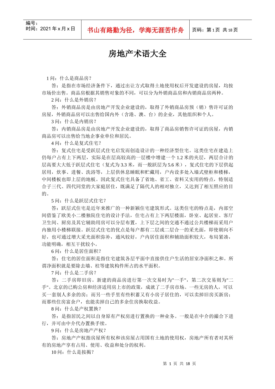 房地产术语大全_第1页