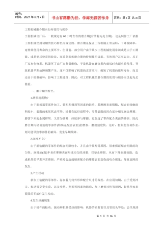 工程机械磨合期内如何使用与保养