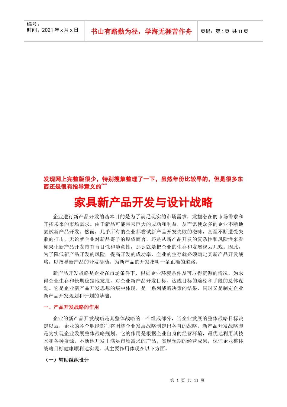 家具新产品开发及其设计战略_第1页