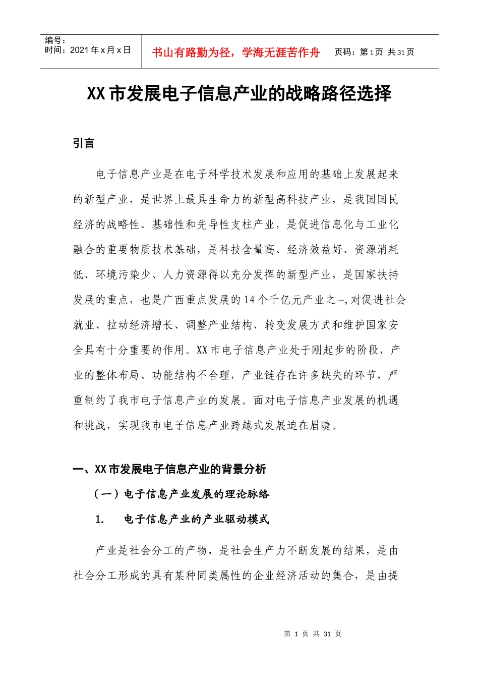 市发展电子信息产业的路径选择_第1页