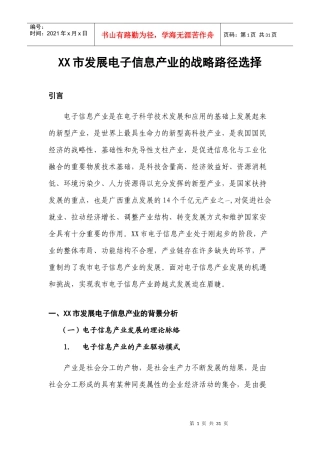 市发展电子信息产业的路径选择