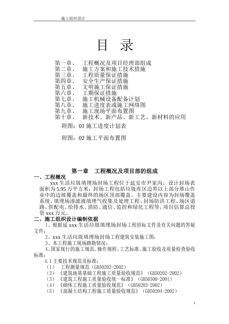 垃圾处理厂填埋封场工程施工组织设计(DOC52页)_第1页