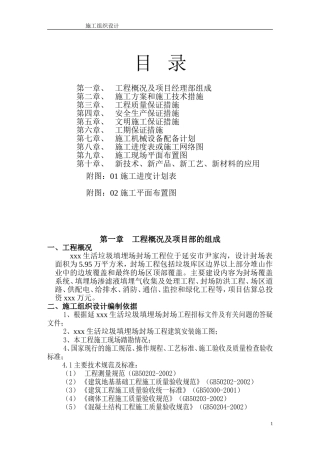 垃圾处理厂填埋封场工程施工组织设计(DOC52页)