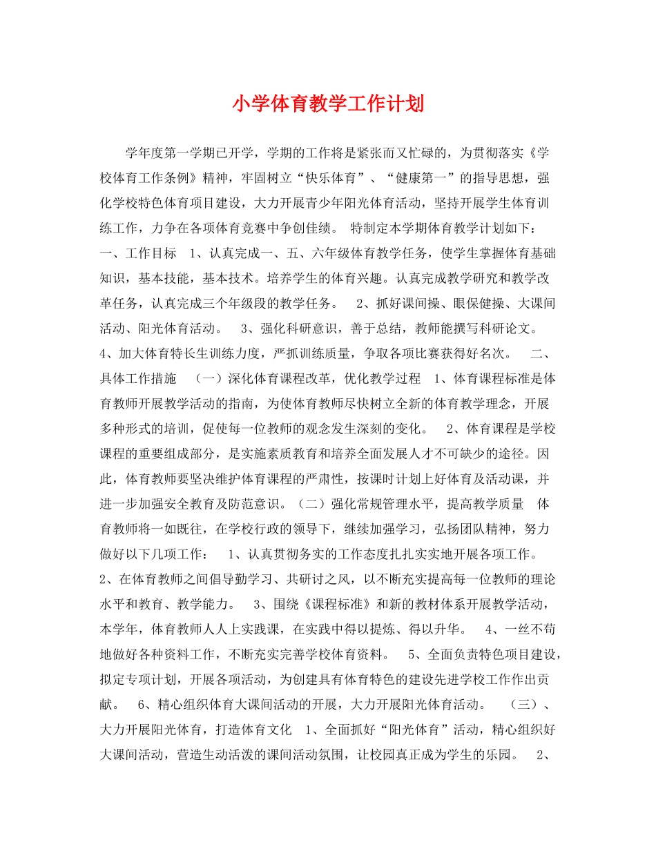 小学体育教学工作计划 _第1页