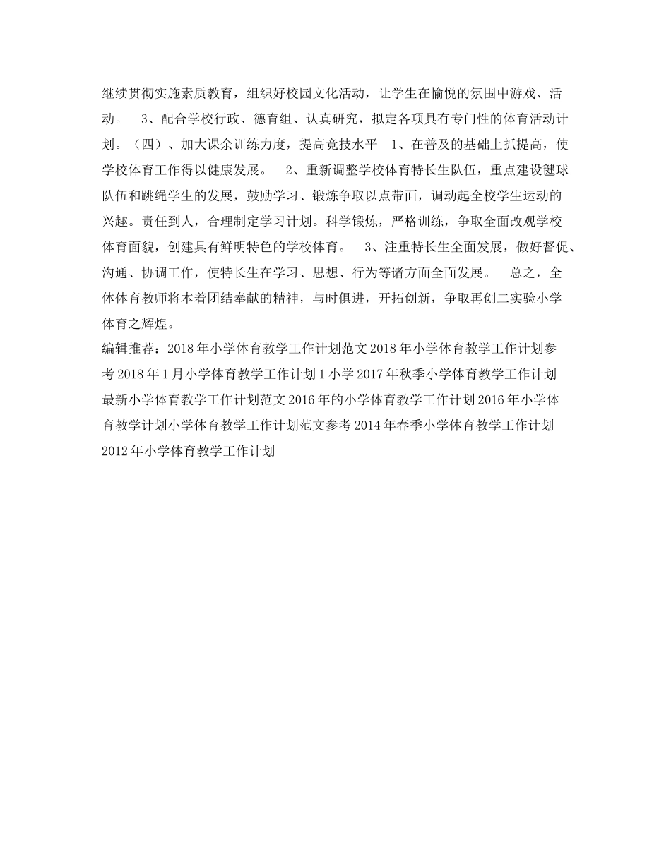 小学体育教学工作计划 _第2页