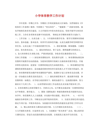 小学体育教学工作计划 