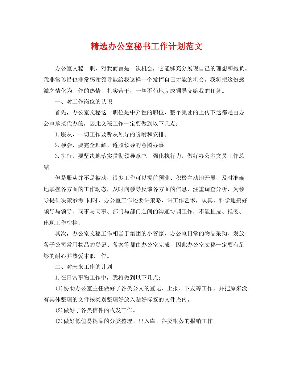 精选办公室秘书工作计划范文 _第1页