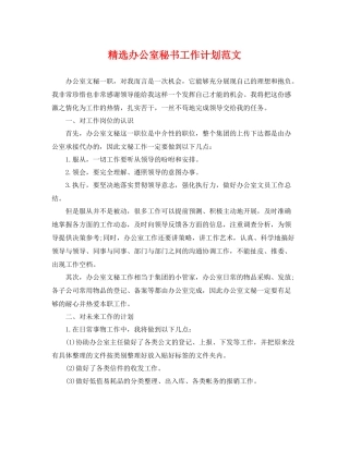 精选办公室秘书工作计划范文 