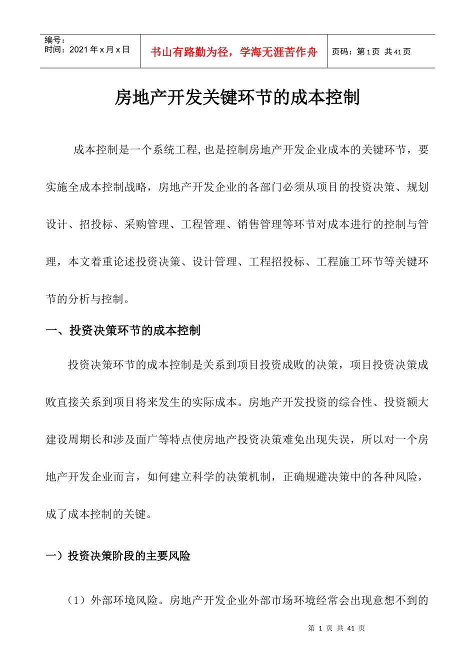 房地产开发关键环节的成本控制培训教材_第1页