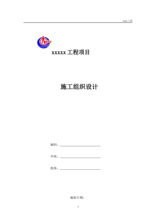 工程项目施工组织设计