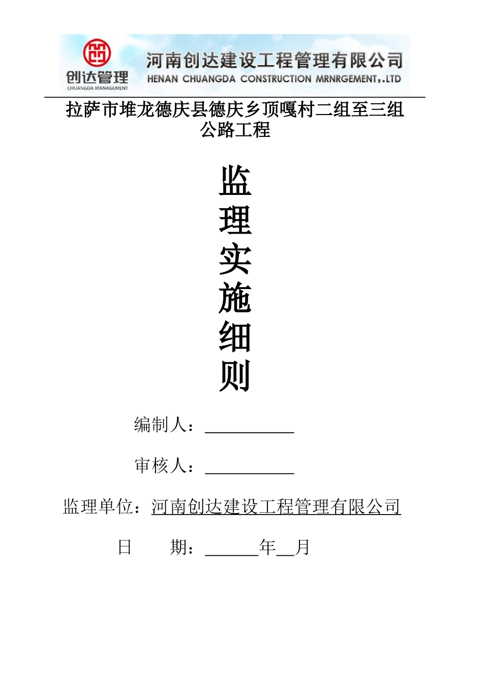 德庆乡顶嘎村公路工程监理细则_第1页