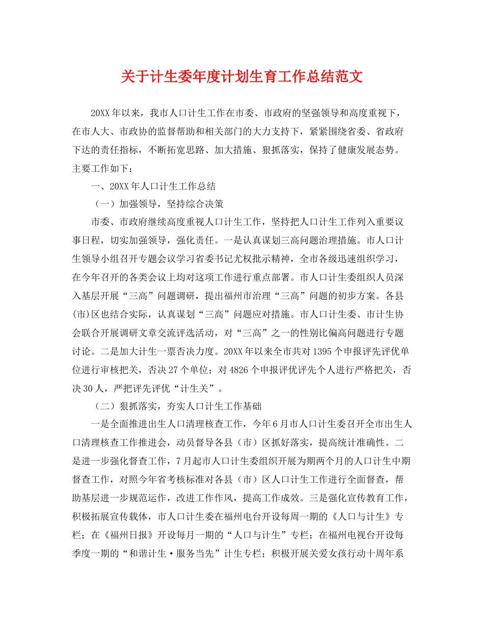 关于计生委年度计划生育工作总结范文 _第1页