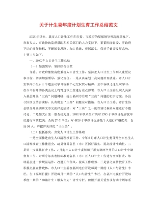 关于计生委年度计划生育工作总结范文 