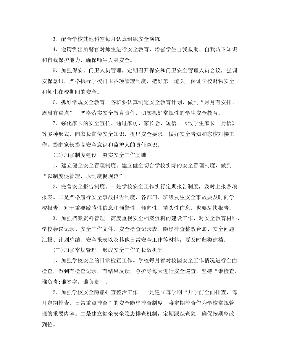 2020年学校安全工作计划怎么写结尾 _第2页