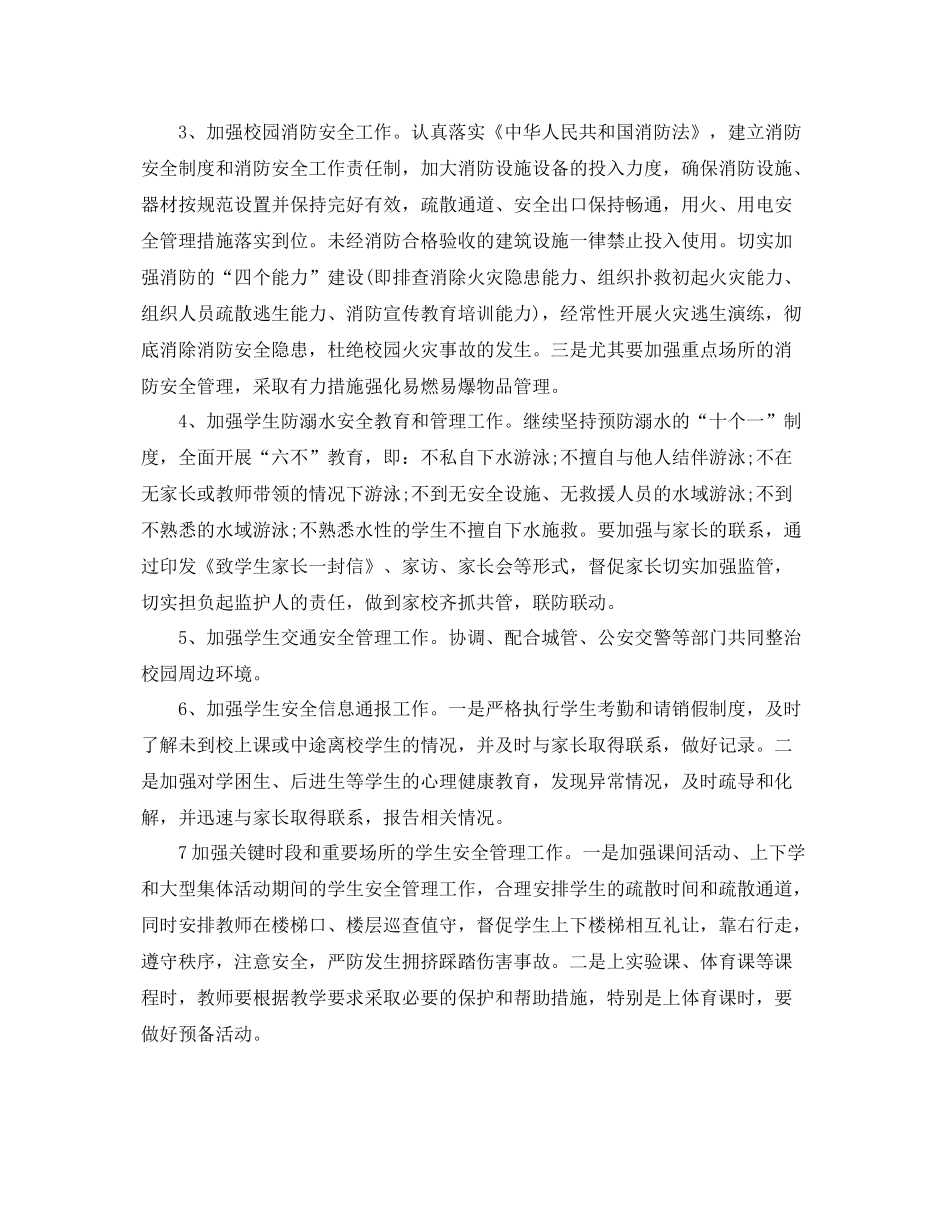 2020年学校安全工作计划怎么写结尾 _第3页