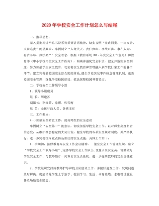 2020年学校安全工作计划怎么写结尾 