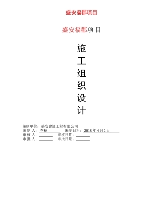 房屋建筑工程施工组织设计范本(DOC149页)