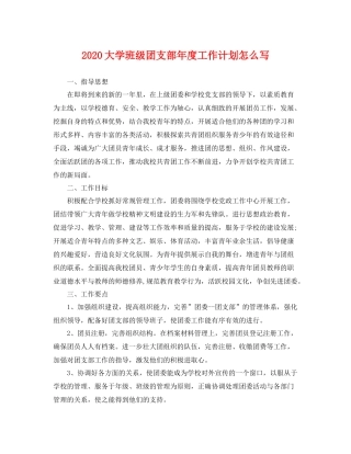 大学班级团支部年度工作计划怎么写 