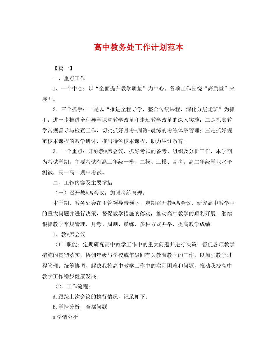 高中教务处工作计划范本 _第1页