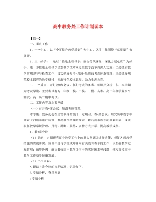 高中教务处工作计划范本 