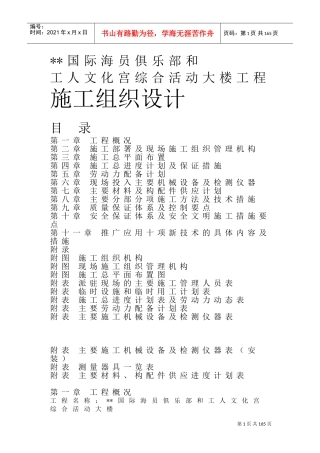 国际海员俱乐部和工人文化宫综合活动大楼工程施工组织设计(DOC138页)