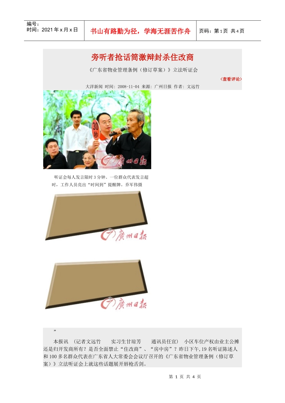 旁听者抢话筒激辩封杀住改商广东省物业条例听证会11月3日_第1页