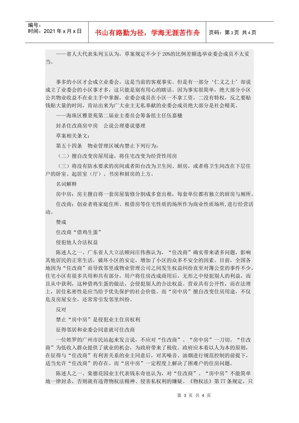 旁听者抢话筒激辩封杀住改商广东省物业条例听证会11月3日_第3页