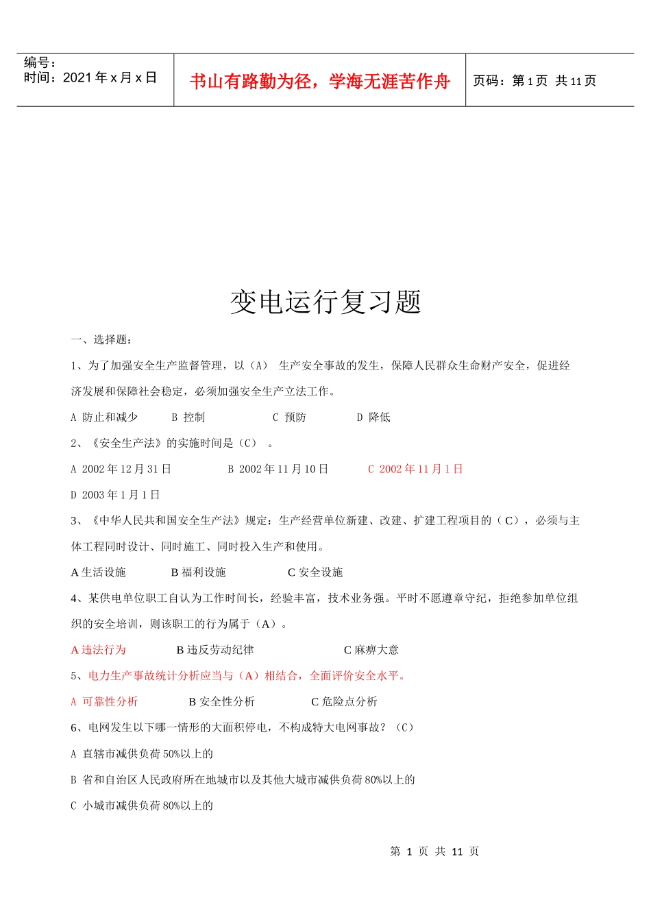 变电运行复习试题_第1页