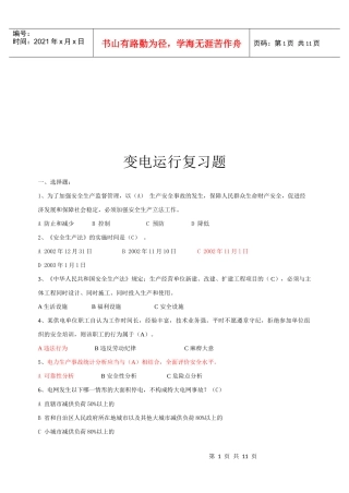 变电运行复习试题