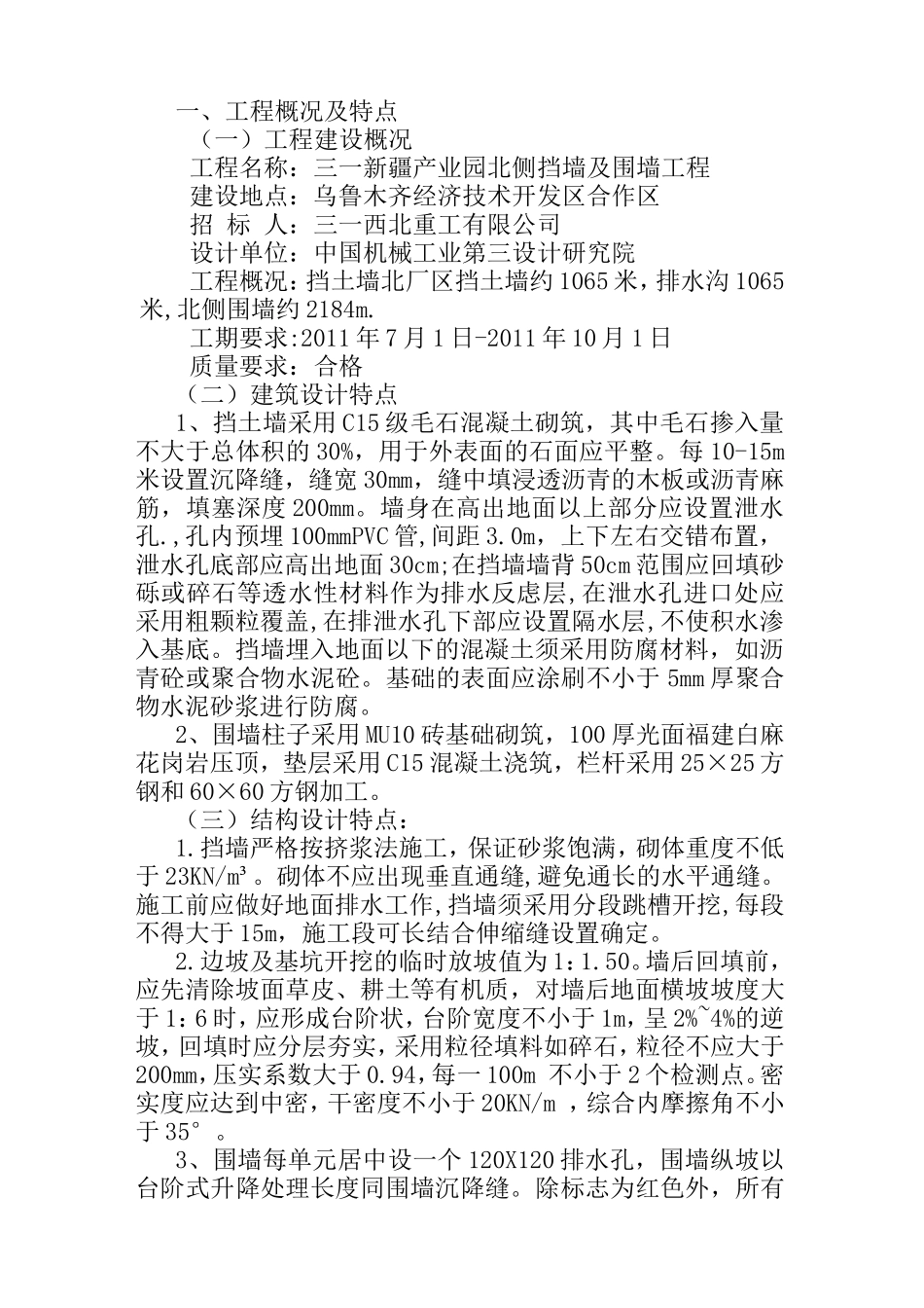 挡土墙、围墙施工方案(技术标)(DOC30页)_第1页