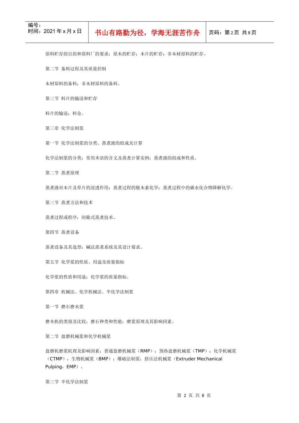 山东轻工业学院：制浆造纸工艺学(教学大纲)_第2页