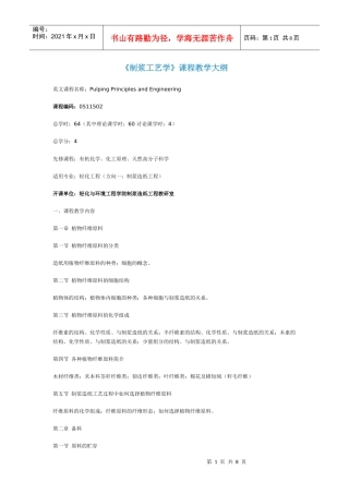 山东轻工业学院：制浆造纸工艺学(教学大纲)
