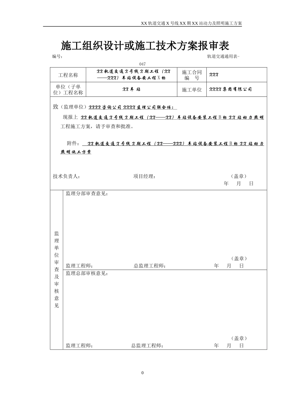 地铁及轻轨轨道交通地下车站电气施工方案_第1页