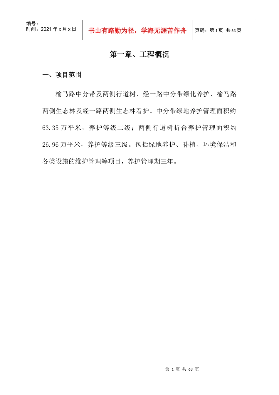 园林某地产养护方案培训资料_第1页