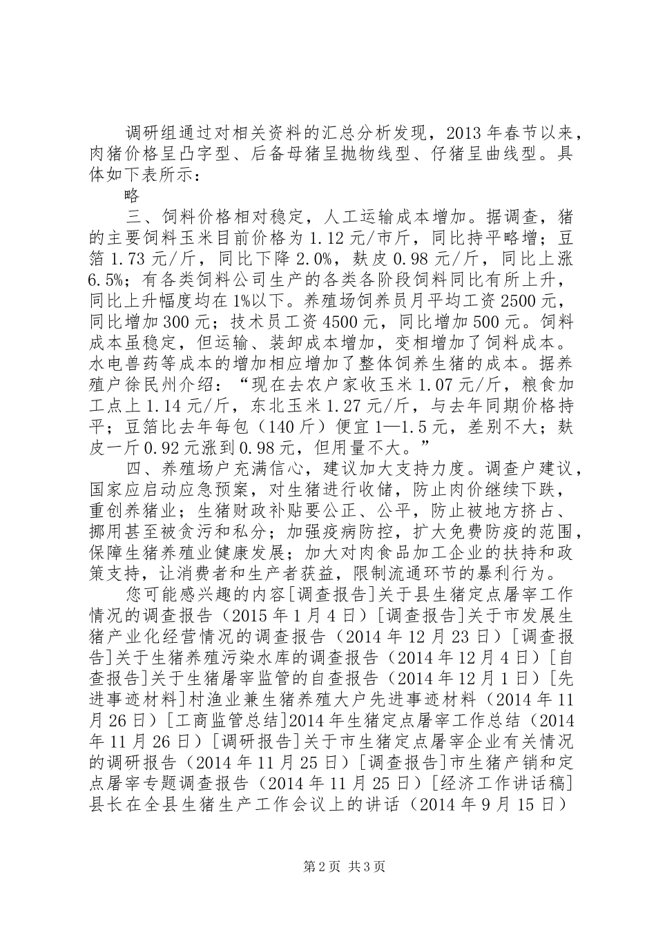 某县春节期间生猪生产情况调研报告_第2页
