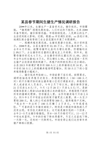 某县春节期间生猪生产情况调研报告